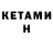Кетамин ketamine Enik1970